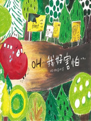 cover image of OH我好害怕 (OH I Am So Scared!)